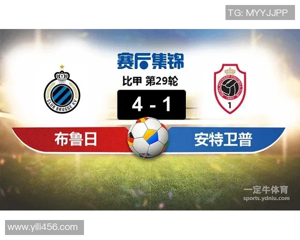 布鲁日对阵安特卫普精彩直播全程回顾与赛后分析 布鲁日对阵安特卫普精彩直播全程回顾与赛后分析