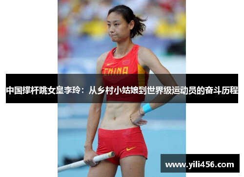 中国撑杆跳女皇李玲：从乡村小姑娘到世界级运动员的奋斗历程