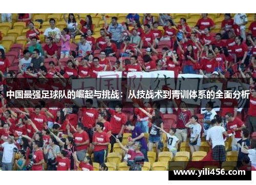 中国最强足球队的崛起与挑战：从技战术到青训体系的全面分析