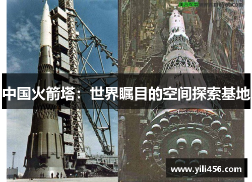 中国火箭塔：世界瞩目的空间探索基地