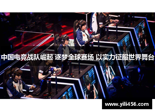 中国电竞战队崛起 逐梦全球赛场 以实力征服世界舞台