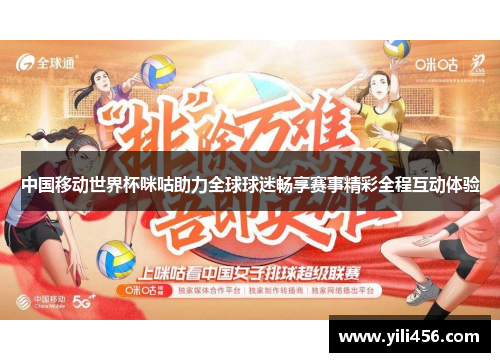 中国移动世界杯咪咕助力全球球迷畅享赛事精彩全程互动体验