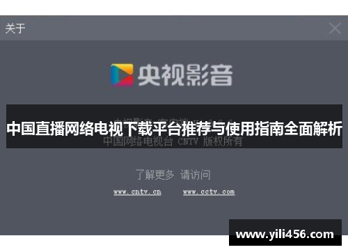 中国直播网络电视下载平台推荐与使用指南全面解析