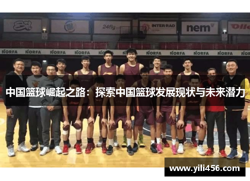中国篮球崛起之路：探索中国篮球发展现状与未来潜力