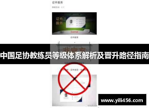 中国足协教练员等级体系解析及晋升路径指南