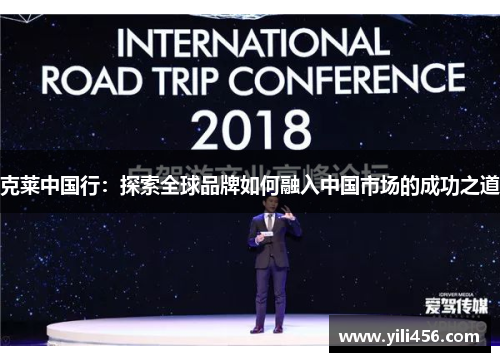 克莱中国行：探索全球品牌如何融入中国市场的成功之道