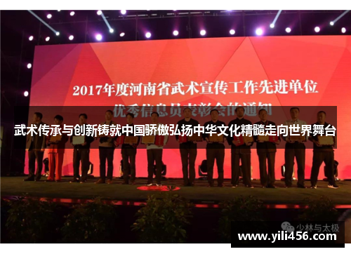 武术传承与创新铸就中国骄傲弘扬中华文化精髓走向世界舞台