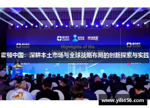 霍顿中国：深耕本土市场与全球战略布局的创新探索与实践