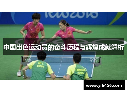 中国出色运动员的奋斗历程与辉煌成就解析