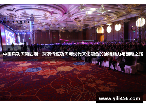 中国真功夫第四期：探索传统功夫与现代文化融合的独特魅力与创新之路