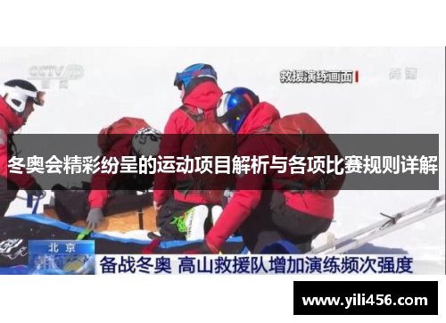 冬奥会精彩纷呈的运动项目解析与各项比赛规则详解