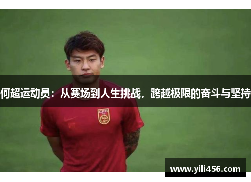 何超运动员：从赛场到人生挑战，跨越极限的奋斗与坚持