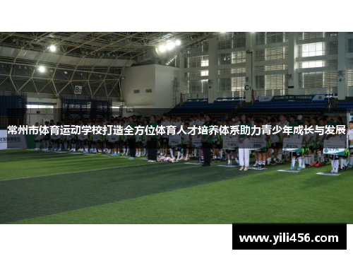 常州市体育运动学校打造全方位体育人才培养体系助力青少年成长与发展
