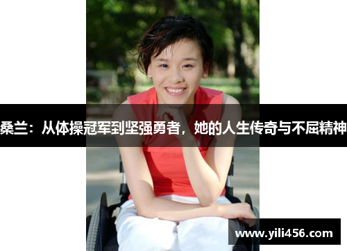 桑兰：从体操冠军到坚强勇者，她的人生传奇与不屈精神