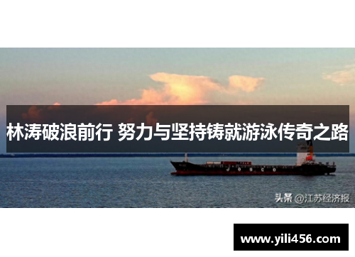 林涛破浪前行 努力与坚持铸就游泳传奇之路