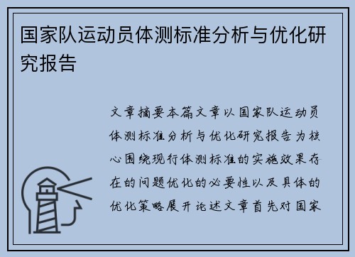 国家队运动员体测标准分析与优化研究报告
