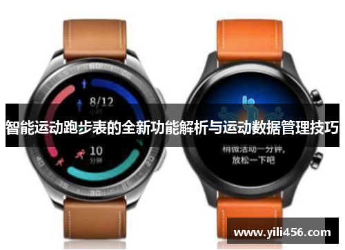 智能运动跑步表的全新功能解析与运动数据管理技巧