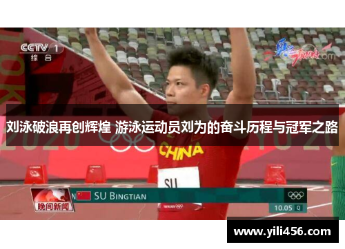 刘泳破浪再创辉煌 游泳运动员刘为的奋斗历程与冠军之路
