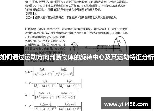 如何通过运动方向判断物体的旋转中心及其运动特征分析
