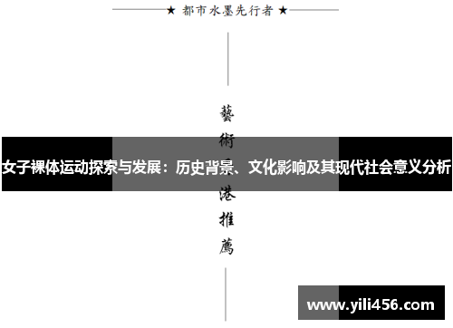女子裸体运动探索与发展：历史背景、文化影响及其现代社会意义分析