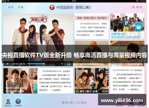 央视直播软件TV版全新升级 畅享高清直播与海量视频内容