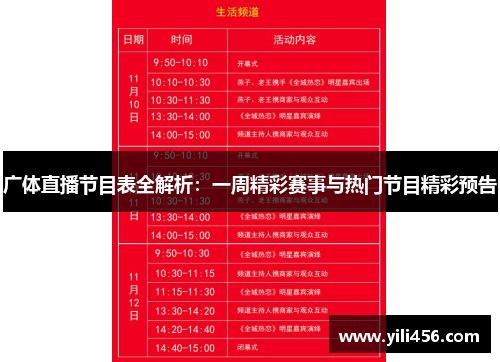 广体直播节目表全解析：一周精彩赛事与热门节目精彩预告