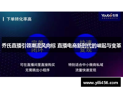 乔氏直播引领潮流风向标 直播电商新时代的崛起与变革