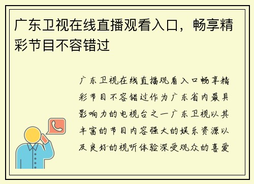 广东卫视在线直播观看入口，畅享精彩节目不容错过
