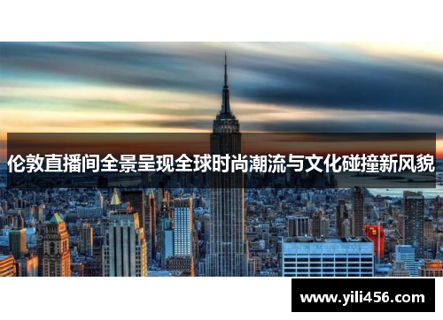 伦敦直播间全景呈现全球时尚潮流与文化碰撞新风貌
