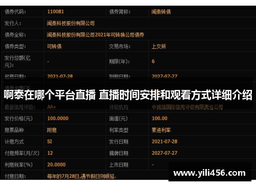 啊泰在哪个平台直播 直播时间安排和观看方式详细介绍
