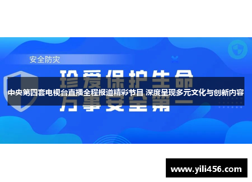 中央第四套电视台直播全程报道精彩节目 深度呈现多元文化与创新内容