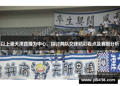以上港天津直播为中心，探讨两队交锋精彩看点及赛前分析