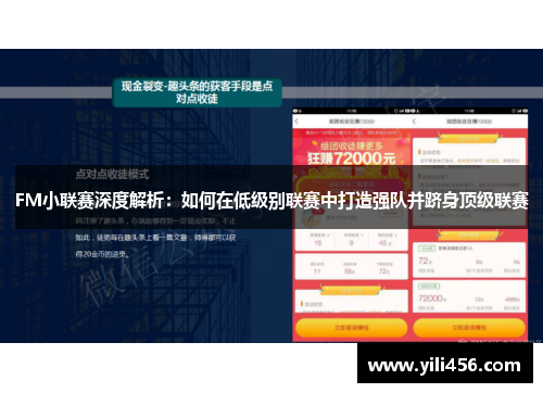 FM小联赛深度解析：如何在低级别联赛中打造强队并跻身顶级联赛