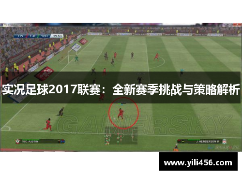 实况足球2017联赛：全新赛季挑战与策略解析