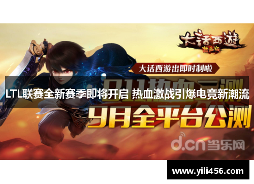LTL联赛全新赛季即将开启 热血激战引爆电竞新潮流