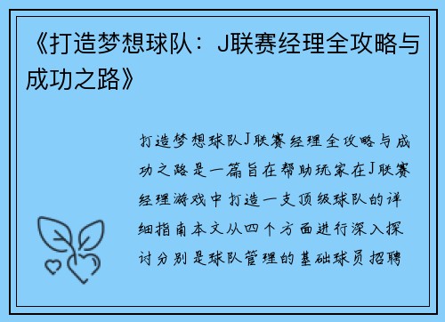 《打造梦想球队：J联赛经理全攻略与成功之路》