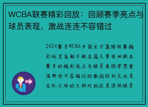 WCBA联赛精彩回放：回顾赛季亮点与球员表现，激战连连不容错过