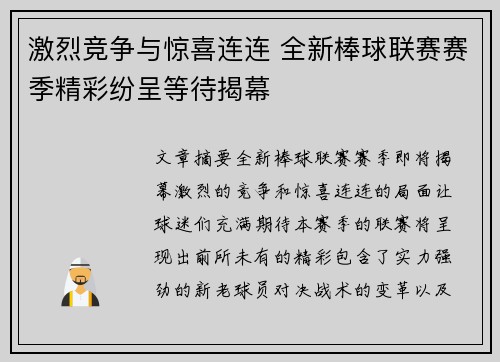 激烈竞争与惊喜连连 全新棒球联赛赛季精彩纷呈等待揭幕