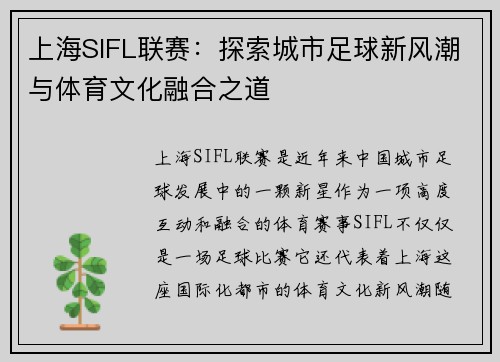 上海SIFL联赛：探索城市足球新风潮与体育文化融合之道