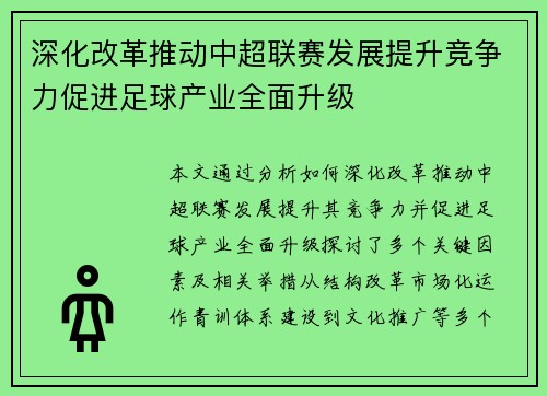 深化改革推动中超联赛发展提升竞争力促进足球产业全面升级
