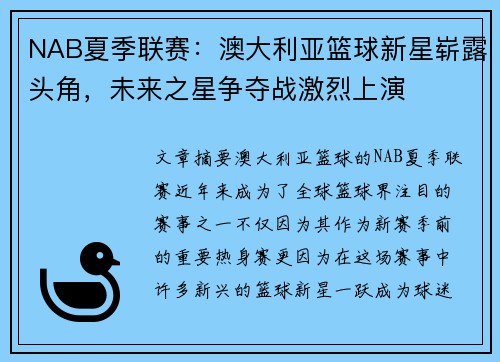 NAB夏季联赛：澳大利亚篮球新星崭露头角，未来之星争夺战激烈上演