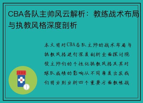 CBA各队主帅风云解析：教练战术布局与执教风格深度剖析
