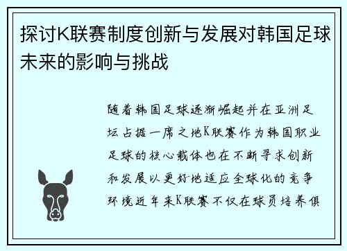 探讨K联赛制度创新与发展对韩国足球未来的影响与挑战