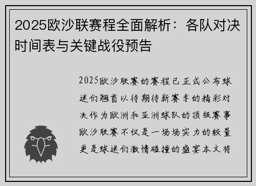 2025欧沙联赛程全面解析：各队对决时间表与关键战役预告