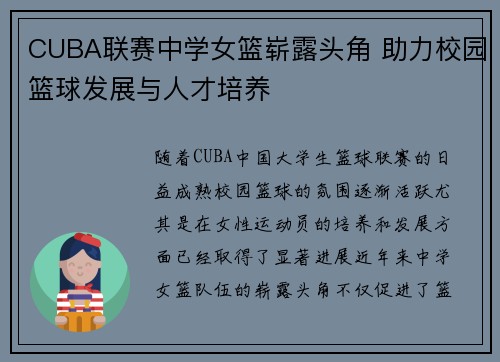 CUBA联赛中学女篮崭露头角 助力校园篮球发展与人才培养