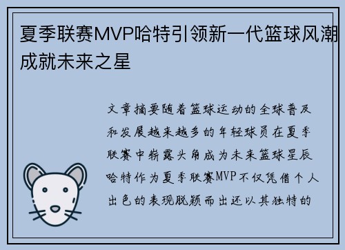 夏季联赛MVP哈特引领新一代篮球风潮成就未来之星