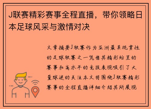 J联赛精彩赛事全程直播，带你领略日本足球风采与激情对决
