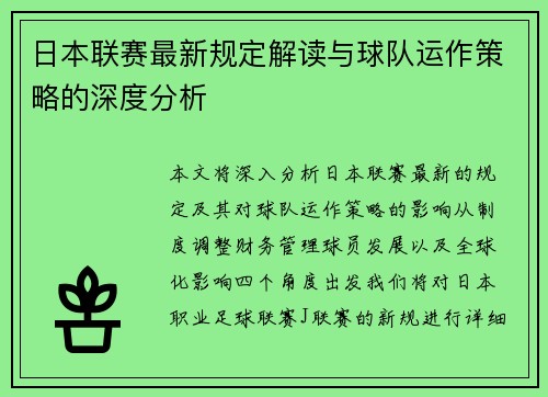 日本联赛最新规定解读与球队运作策略的深度分析