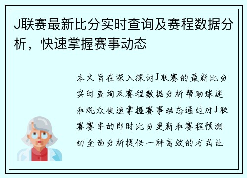 J联赛最新比分实时查询及赛程数据分析，快速掌握赛事动态
