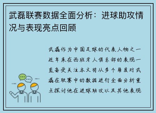 武磊联赛数据全面分析：进球助攻情况与表现亮点回顾